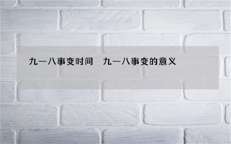 九一八事变时间 九一八事变的意义